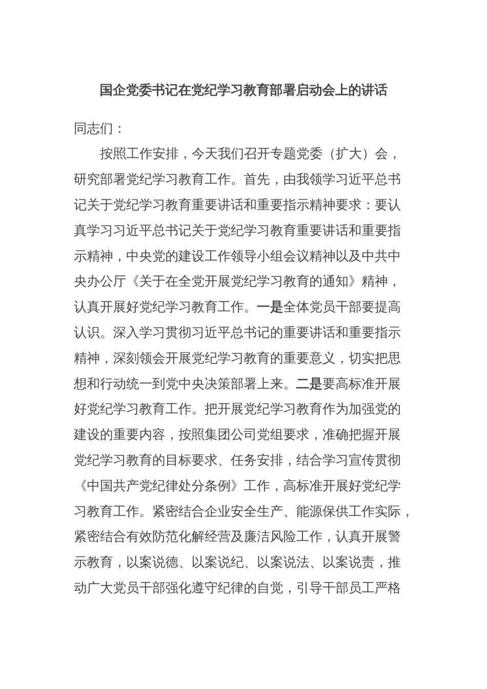 国企党委书记在党纪学习教育部署启动会上的讲话_第1页