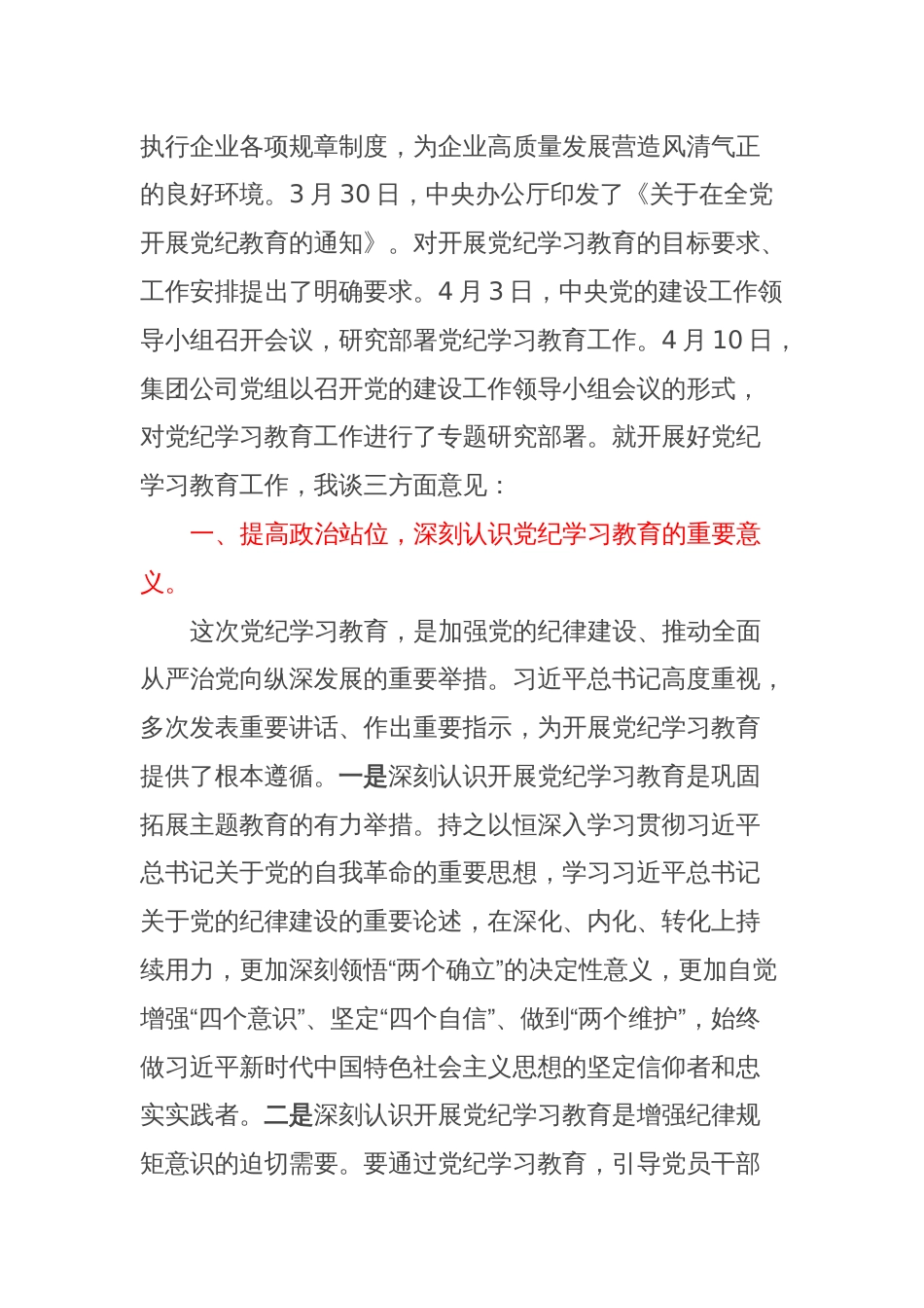 国企党委书记在党纪学习教育部署启动会上的讲话_第2页