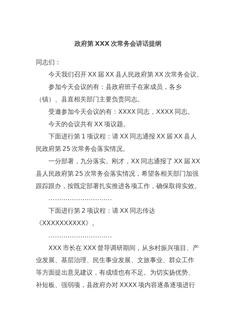 政府第XXX次常务会讲话提纲_第1页