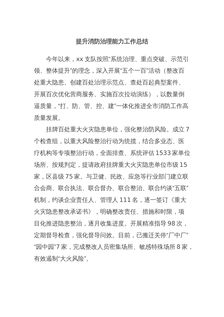 提升消防治理能力工作总结_第1页