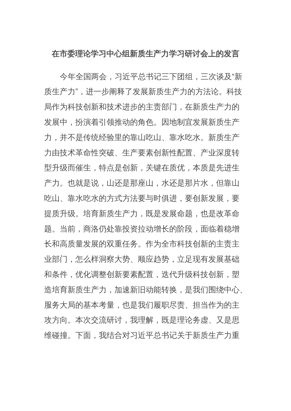 在市委理论学习中心组新质生产力学习研讨会上的发言_第1页