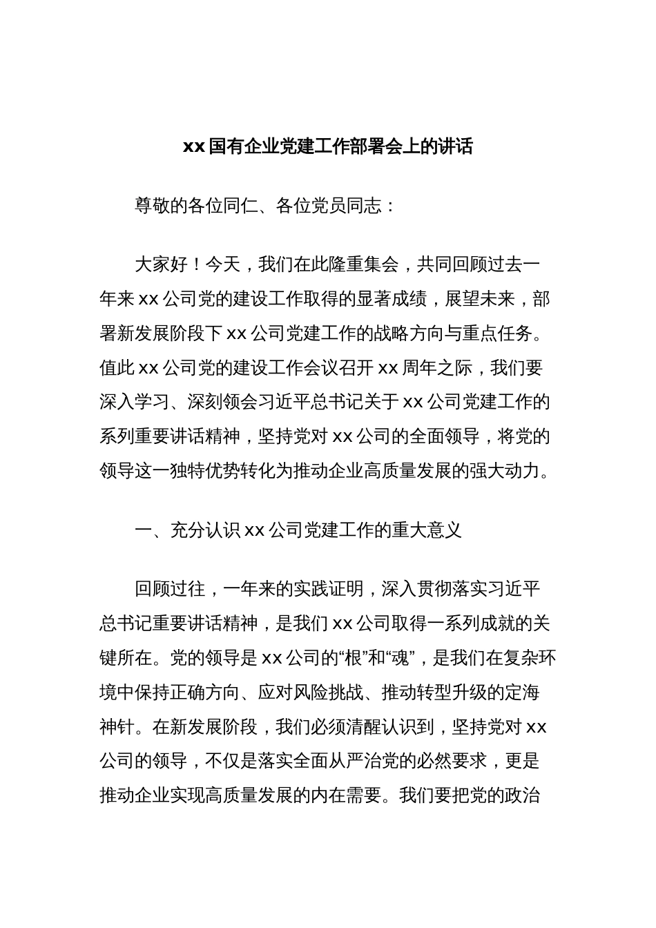 xx国有企业党建工作部署会上的讲话_第1页