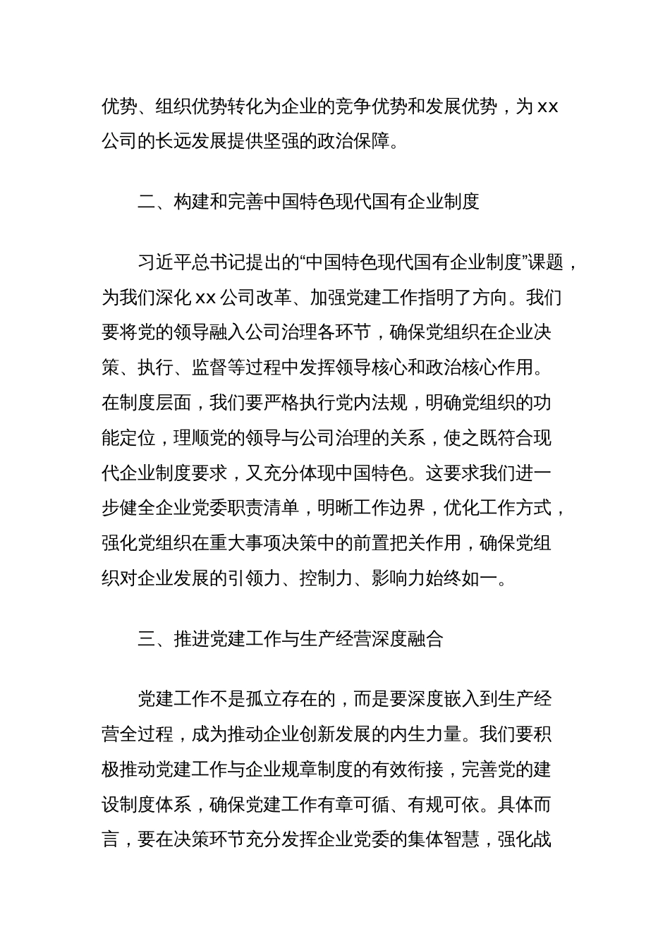 xx国有企业党建工作部署会上的讲话_第2页