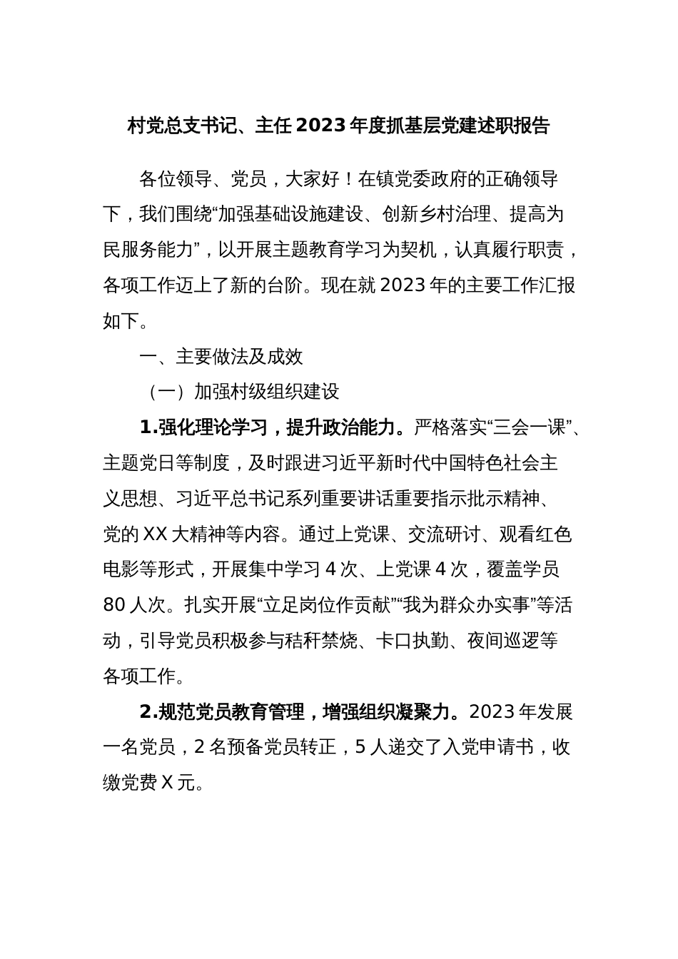村党总支书记、主任2023年度抓基层党建述职报告_第1页