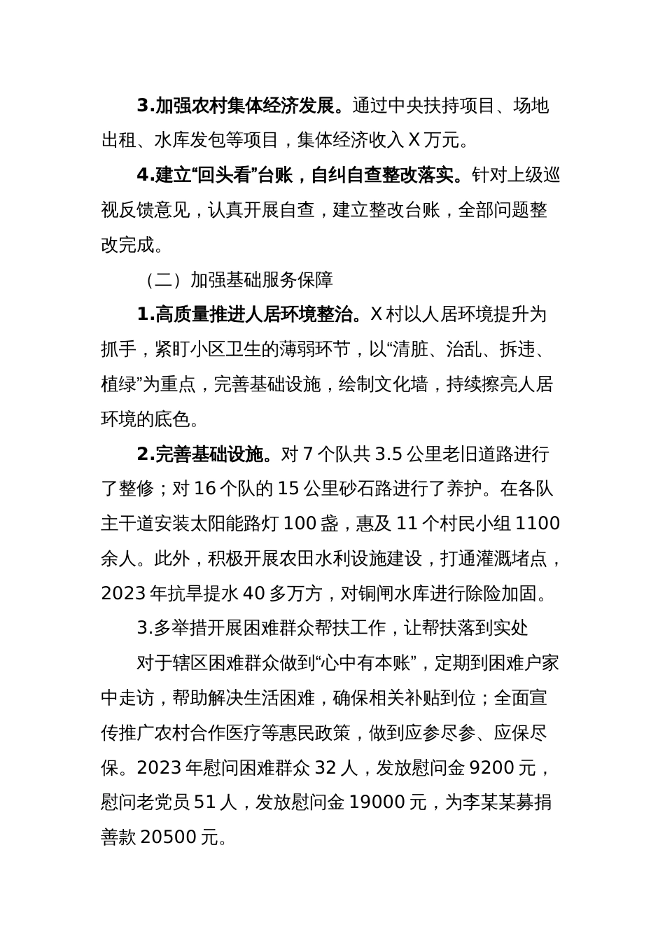 村党总支书记、主任2023年度抓基层党建述职报告_第2页