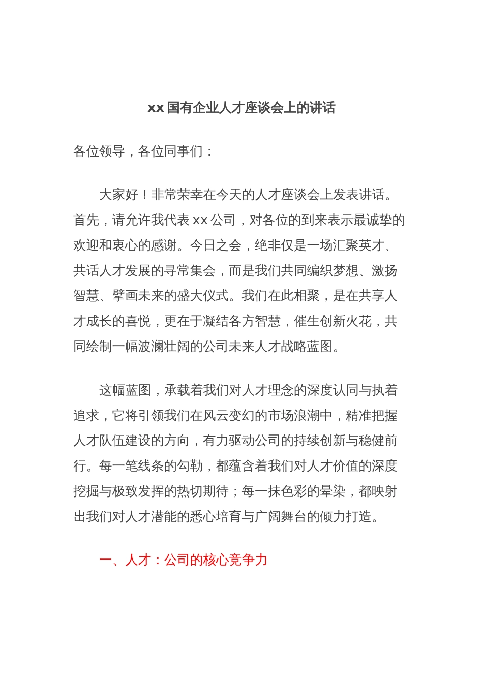 xx国有企业人才座谈会上的讲话_第1页