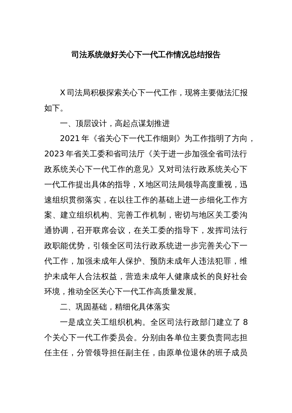 司法系统做好关心下一代工作情况总结报告_第1页