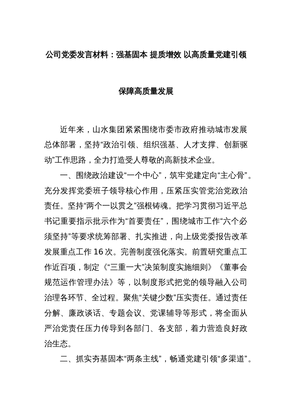 公司党委发言材料：强基固本 提质增效 以高质量党建引领保障高质量发展_第1页