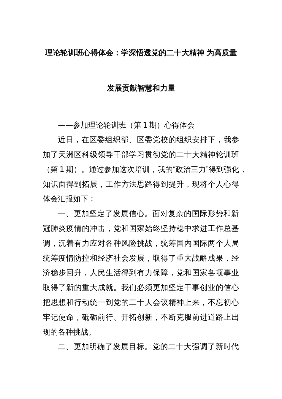 理论轮训班心得体会：学深悟透党的二十大精神 为高质量发展贡献智慧和力量_第1页