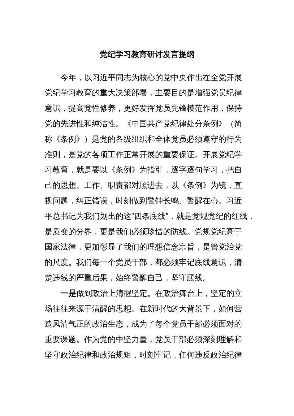 党纪学习教育研讨发言提纲2_第1页