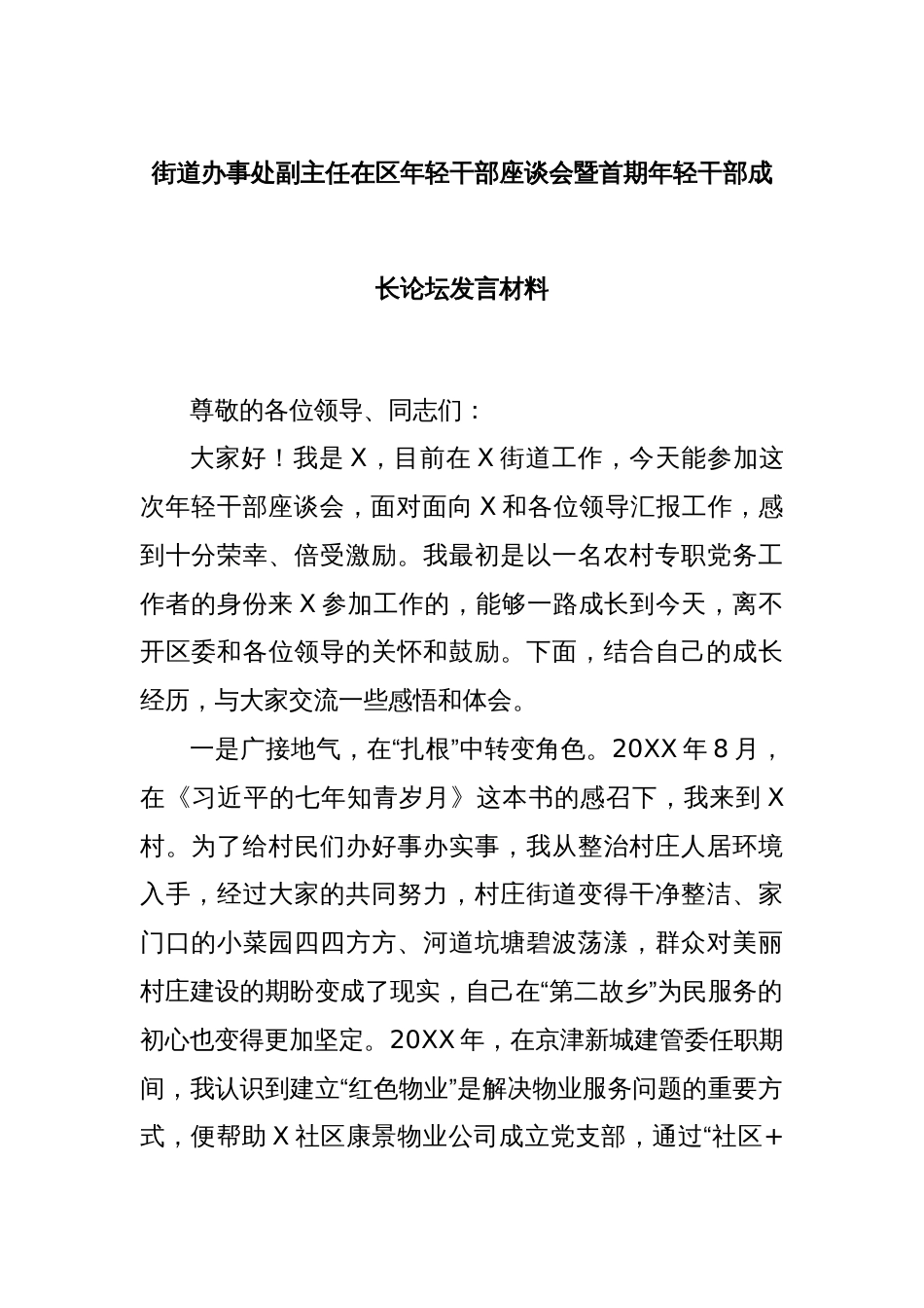 街道办事处副主任在区年轻干部座谈会暨首期年轻干部成长论坛发言材料_第1页