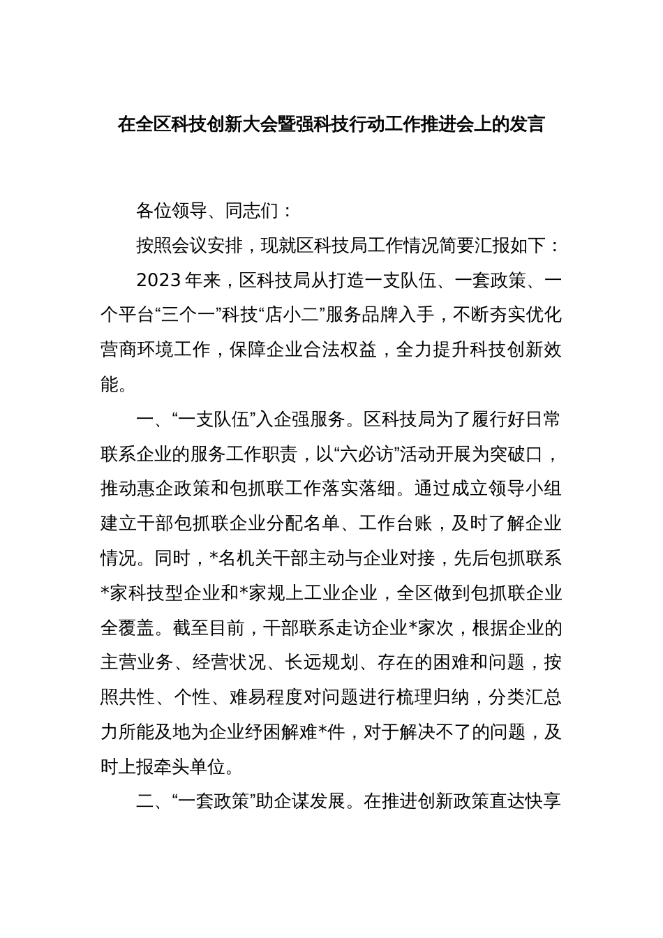 在全区科技创新大会暨强科技行动工作推进会上的发言_第1页