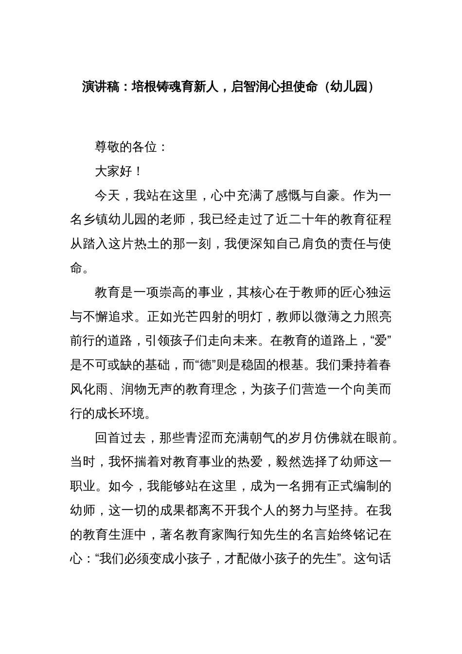 演讲稿：培根铸魂育新人，启智润心担使命（幼儿园）_第1页