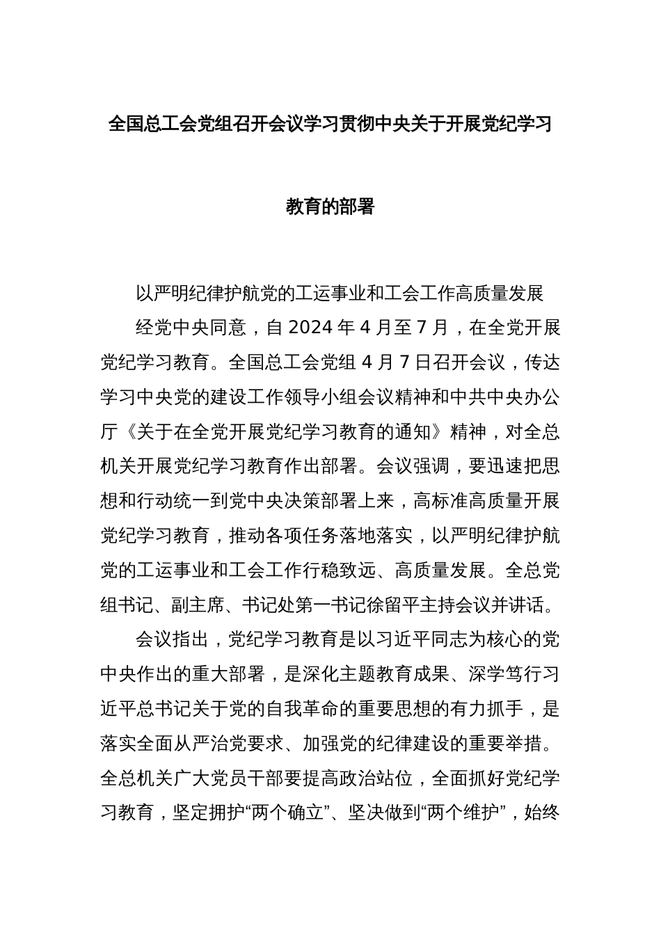 全国总工会党组召开会议学习贯彻中央关于开展党纪学习教育的部署_第1页