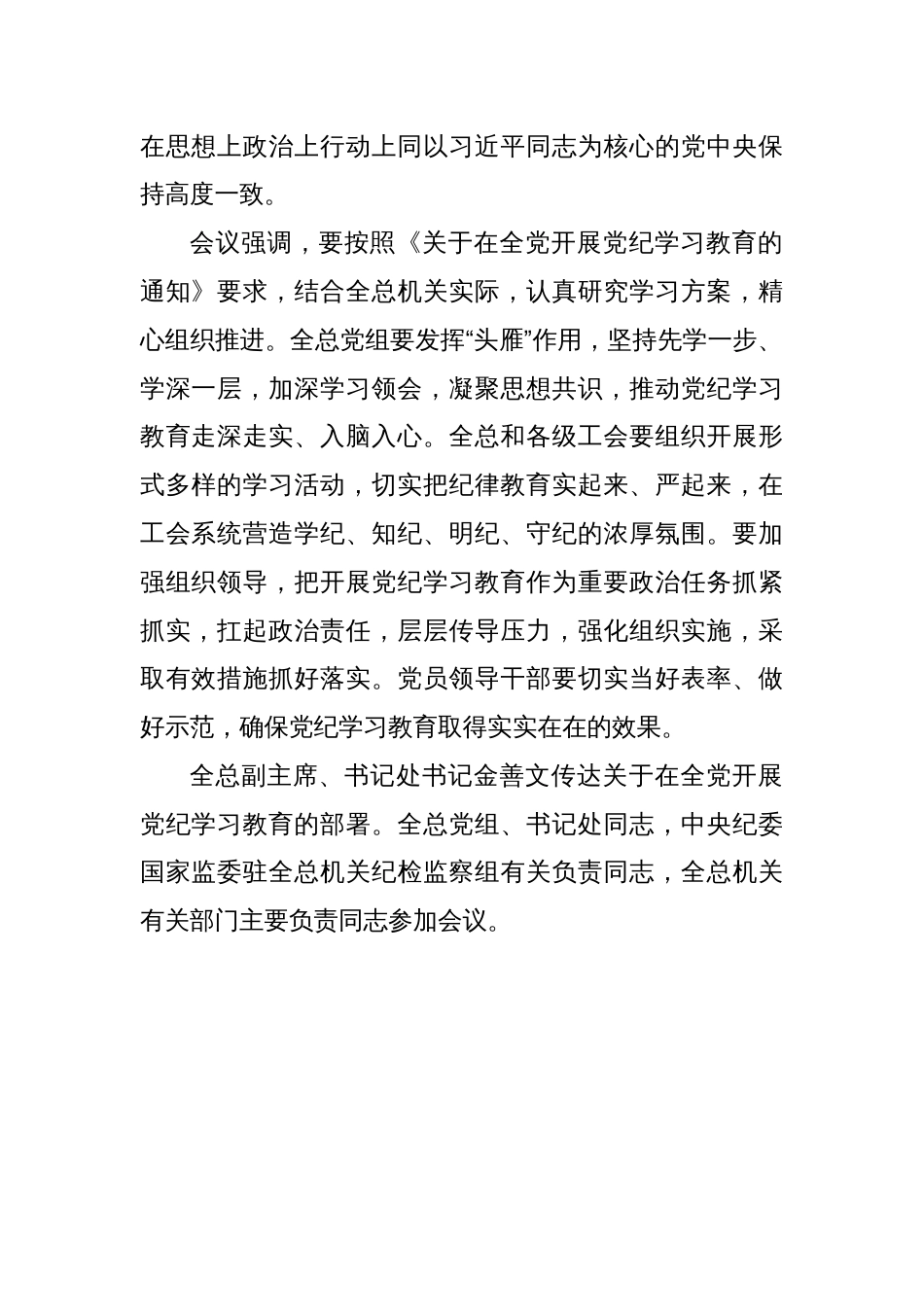 全国总工会党组召开会议学习贯彻中央关于开展党纪学习教育的部署_第2页