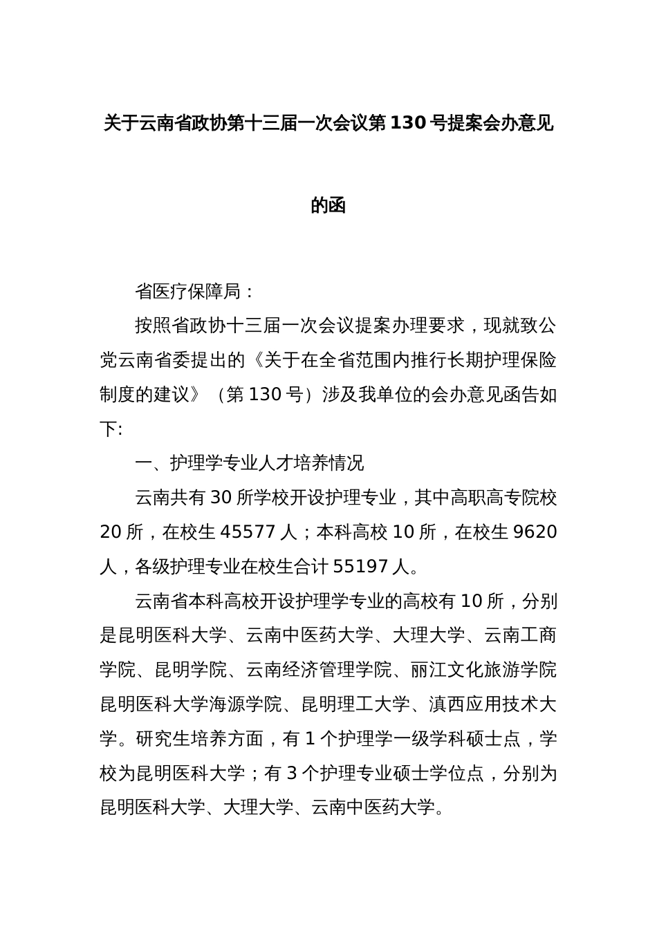 关于云南省政协第十三届一次会议第130号提案会办意见的函_第1页