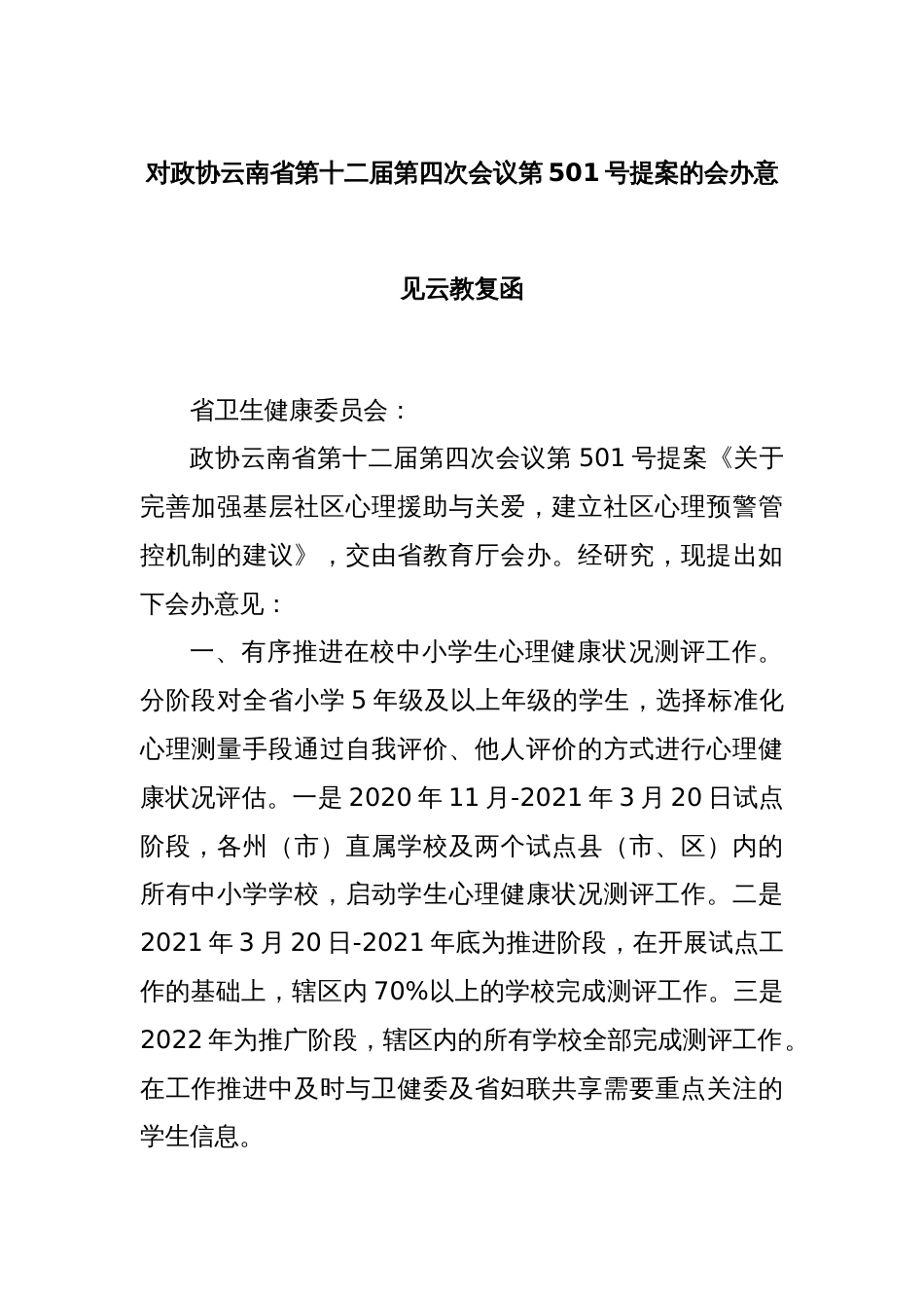 对政协云南省第十二届第四次会议第501号提案的会办意见_第1页