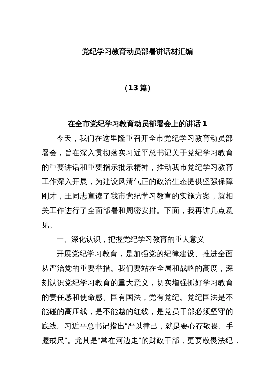 (13篇)党纪学习教育动员部署讲话材汇编_第1页