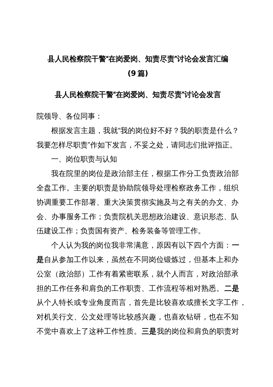 (9篇)县人民检察院干警“在岗爱岗、知责尽责”讨论会发言汇编_第1页