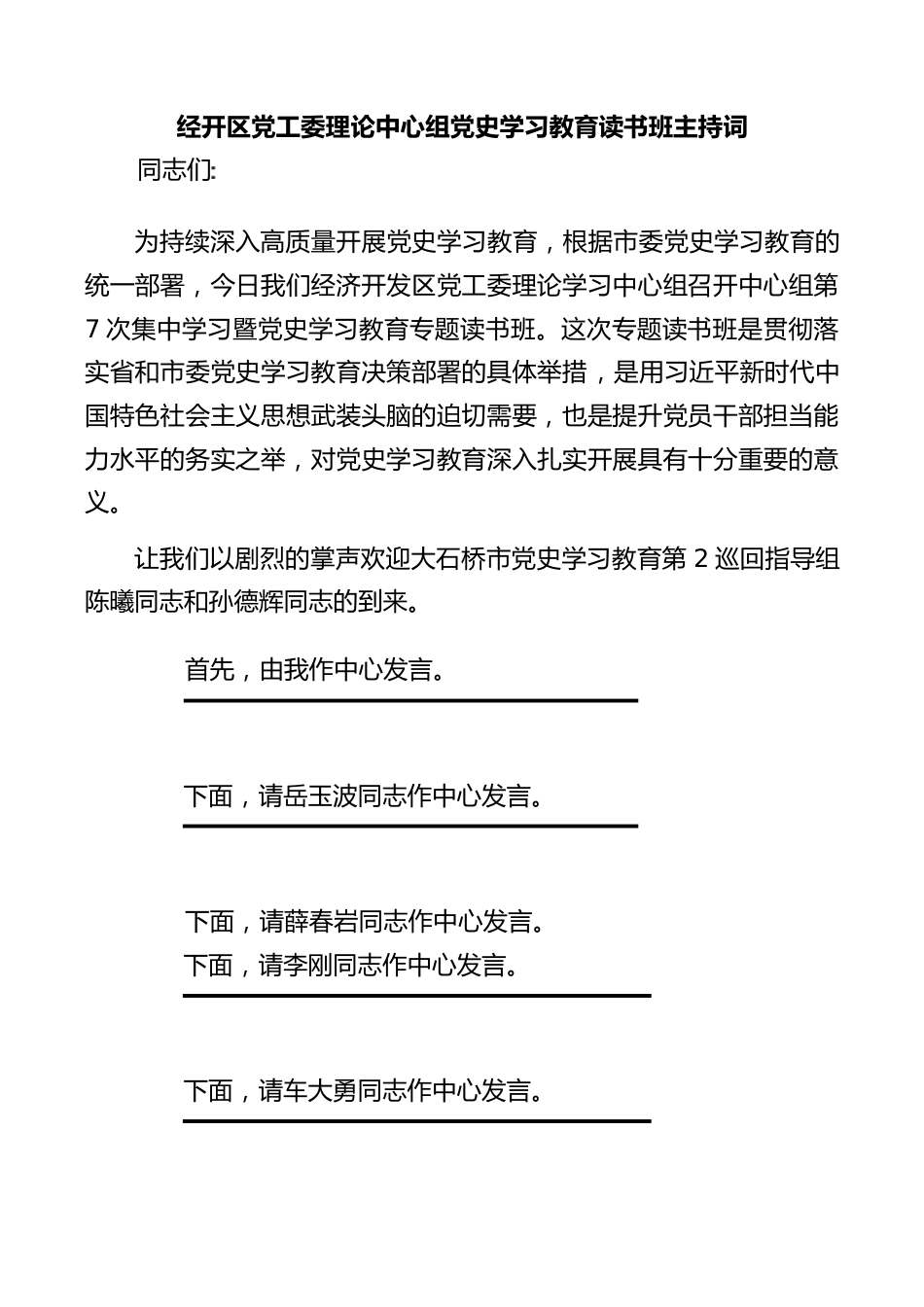 经开区党工委理论中心组党史学习教育读书班主持词_第1页