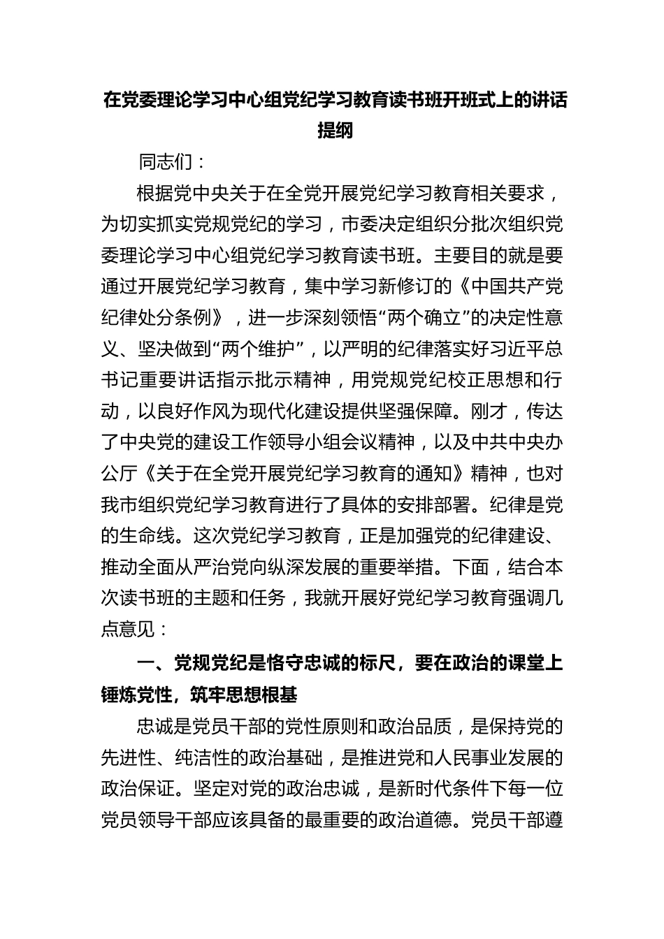 在党委理论学习中心组2024年党纪学习教育读书班开班式上的讲话发言提纲_第1页