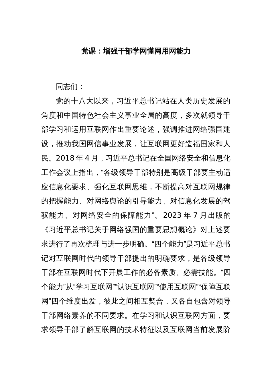 党课：增强干部学网懂网用网能力_第1页