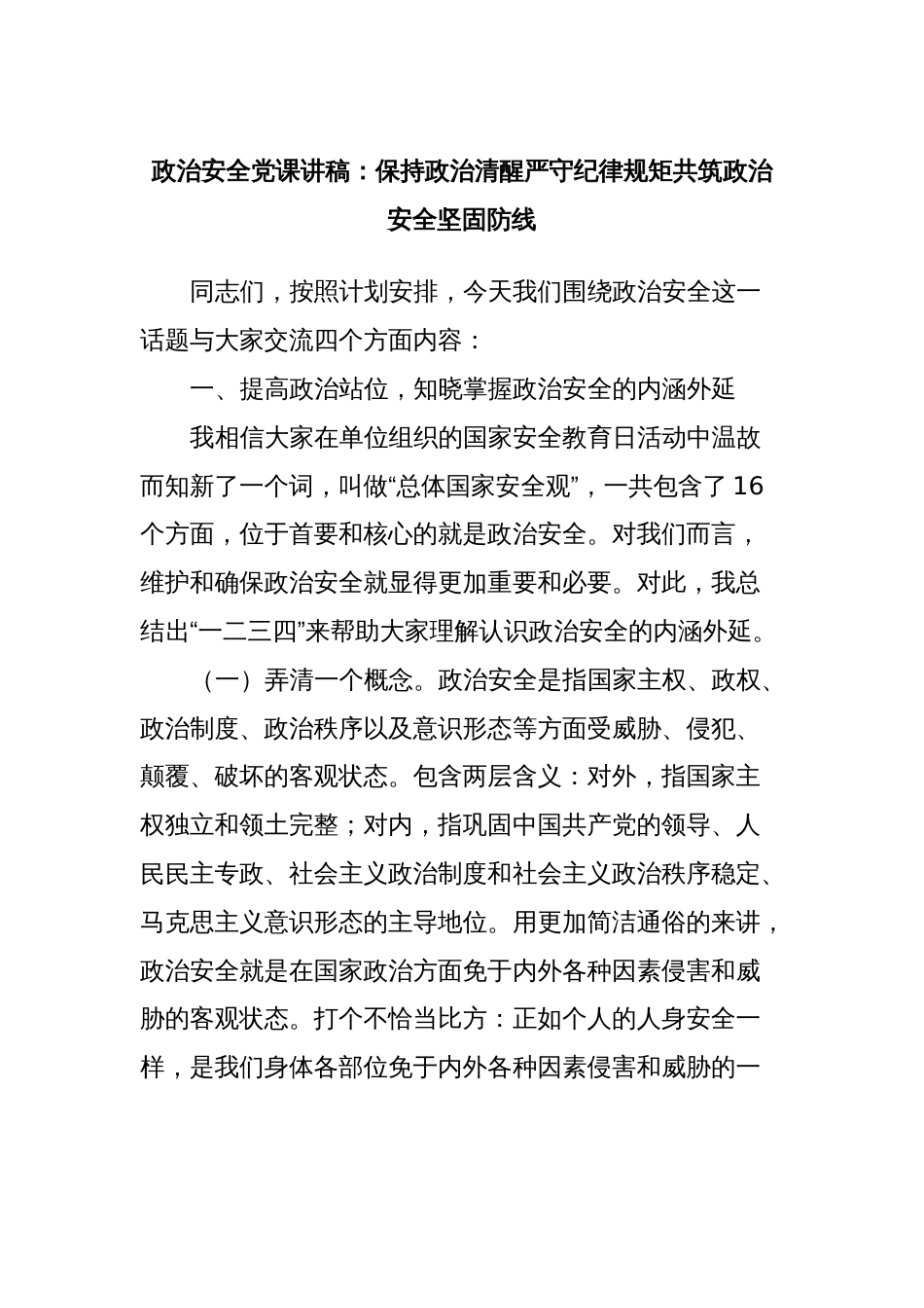 政治安全党课讲稿：保持政治清醒严守纪律规矩共筑政治安全坚固防线_第1页