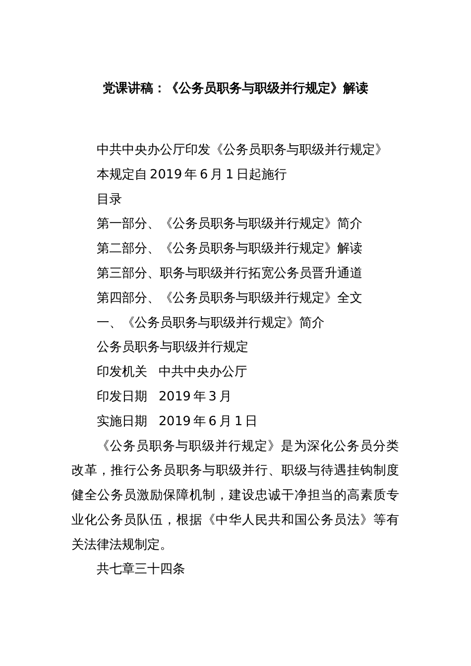 党课讲稿：《公务员职务与职级并行规定》解读_第1页