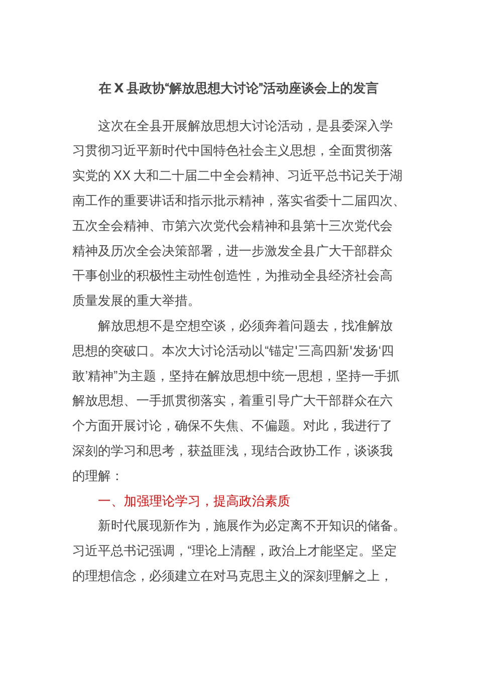 在X县政协“解放思想大讨论”活动座谈会上的发言_第1页