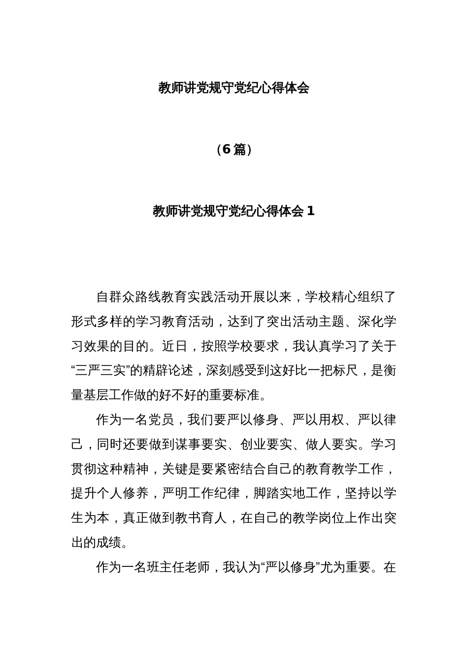 (6篇)关于教师讲党规守党纪心得体会材料合辑_第1页