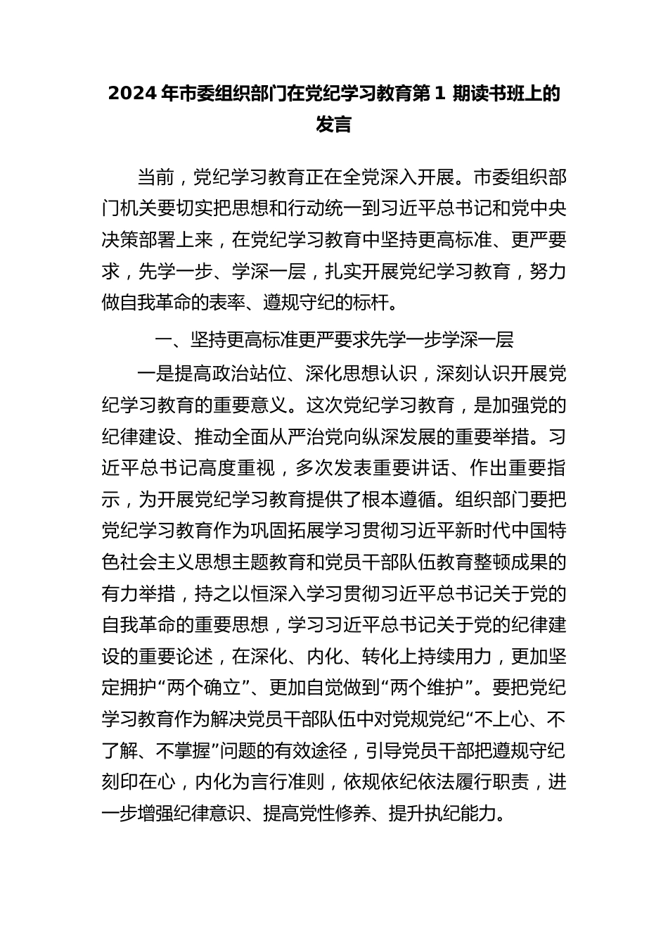 2024-年市委组织部门在党纪学习教育第-1期读书班上的发言_第1页