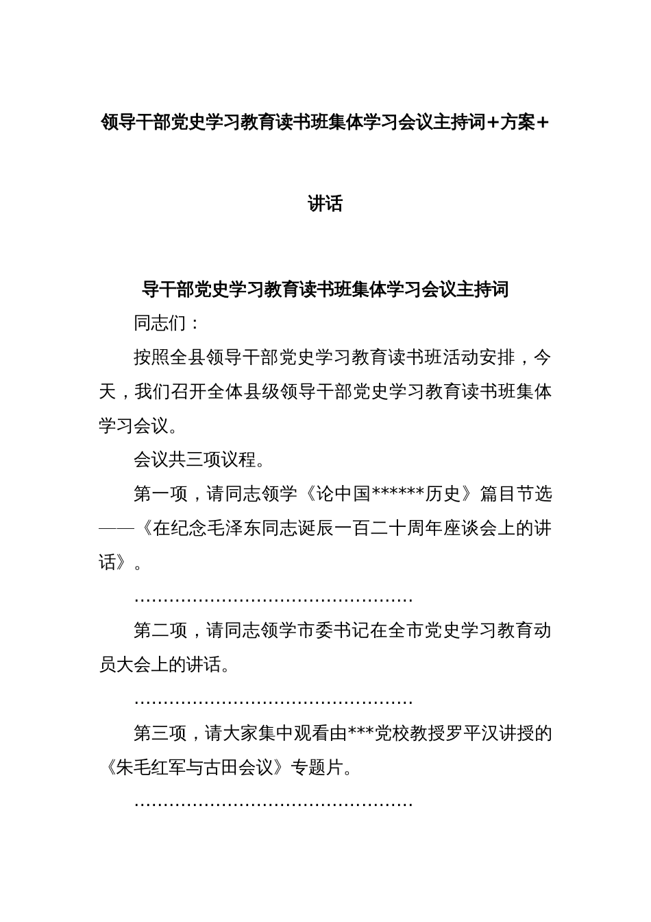 领导干部党史学习教育读书班集体学习会议主持词+方案+讲话_第1页