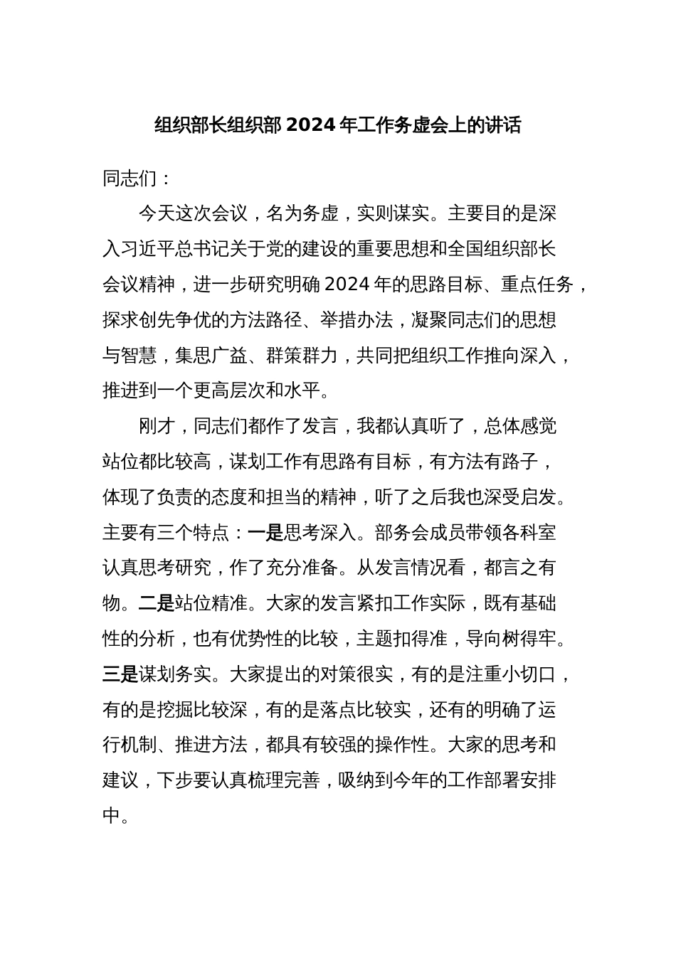 组织部长组织部2024年工作务虚会上的讲话_第1页