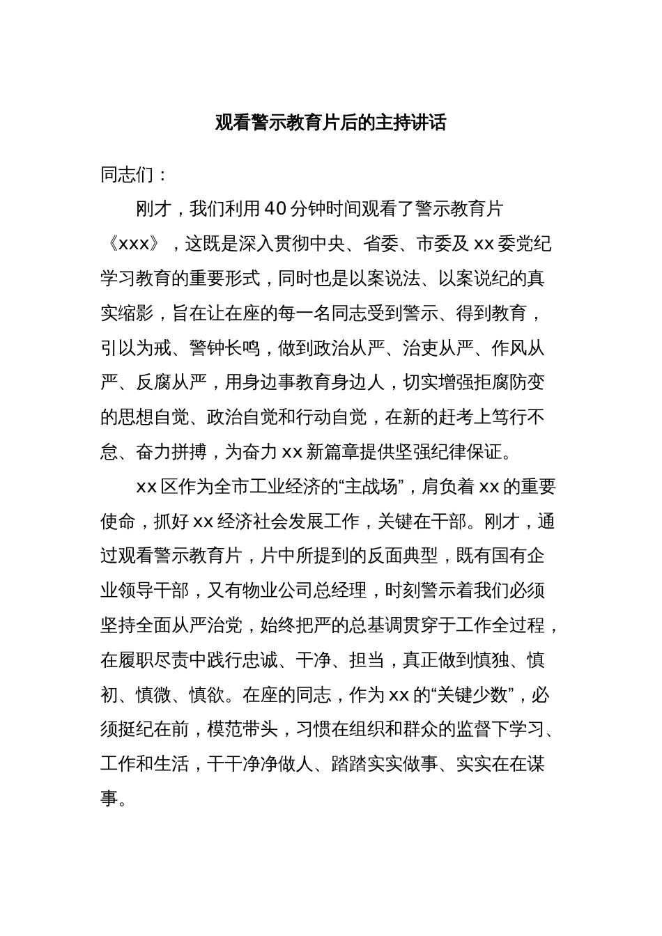 观看警示教育片后的主持讲话_第1页