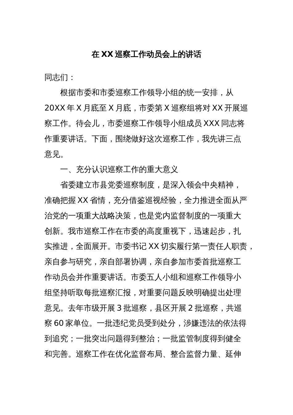 在XX巡察工作动员会上的讲话_第1页