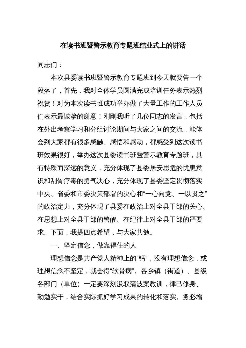 在读书班暨警示教育专题班结业式上的讲话_第1页