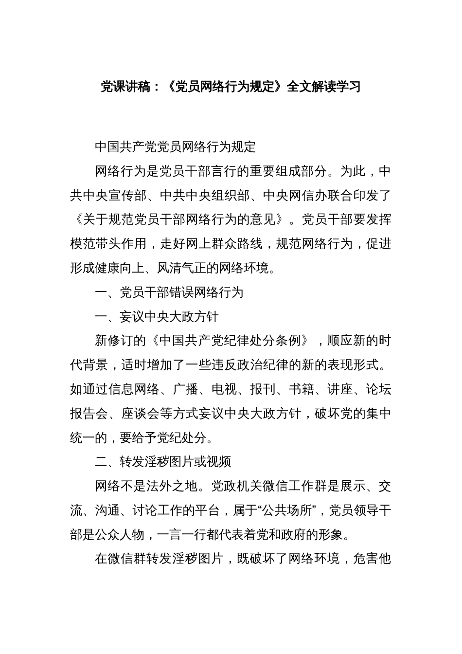 党课讲稿：《党员网络行为规定》全文解读学习_第1页