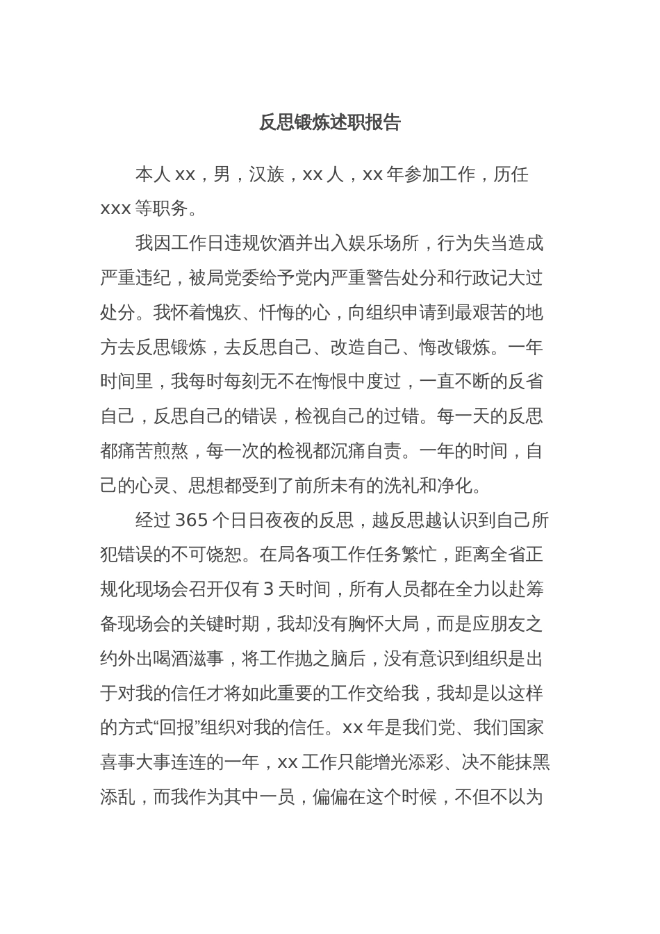 反思锻炼述职报告_第1页