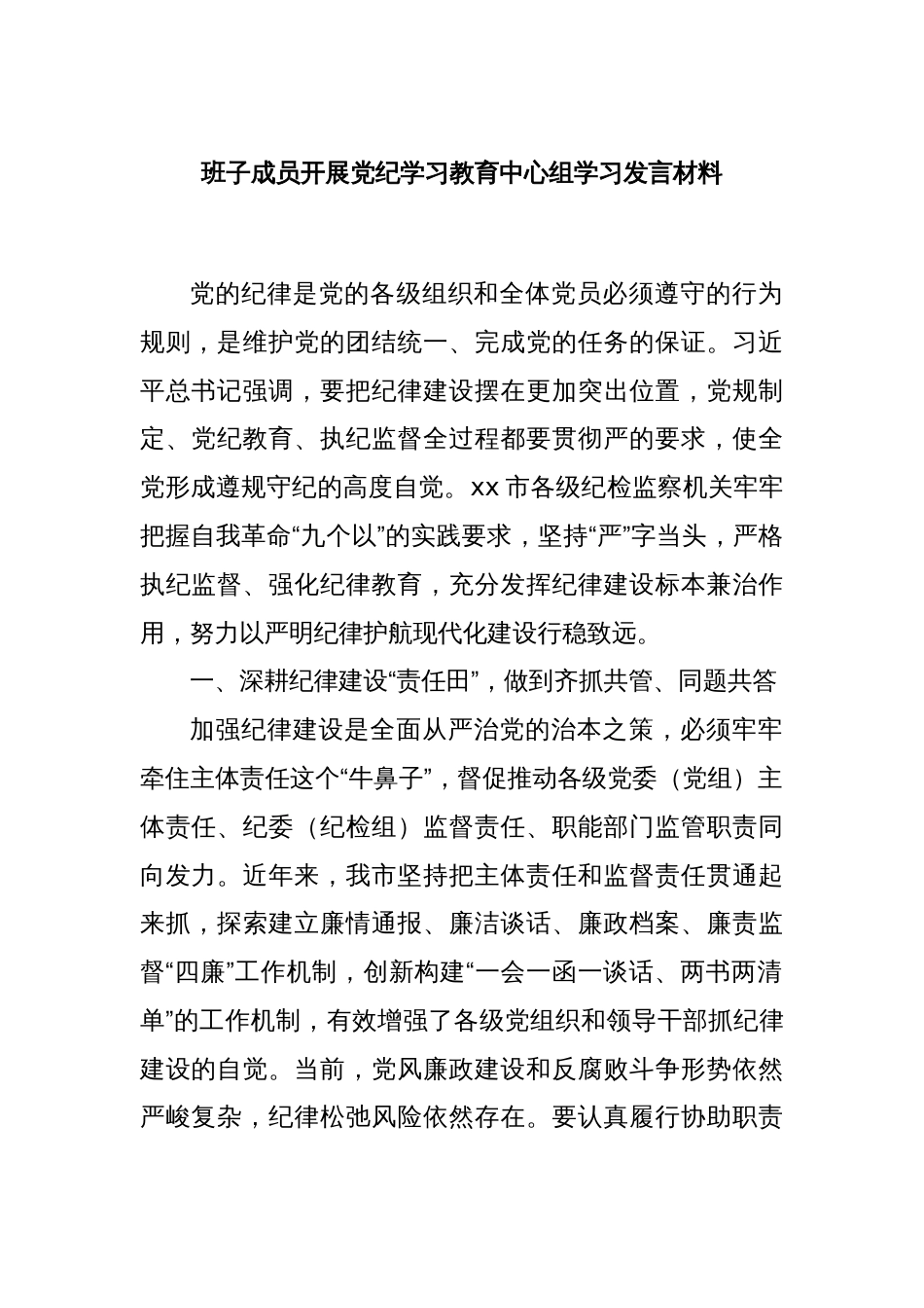 班子成员开展党纪学习教育中心组学习发言材料_第1页