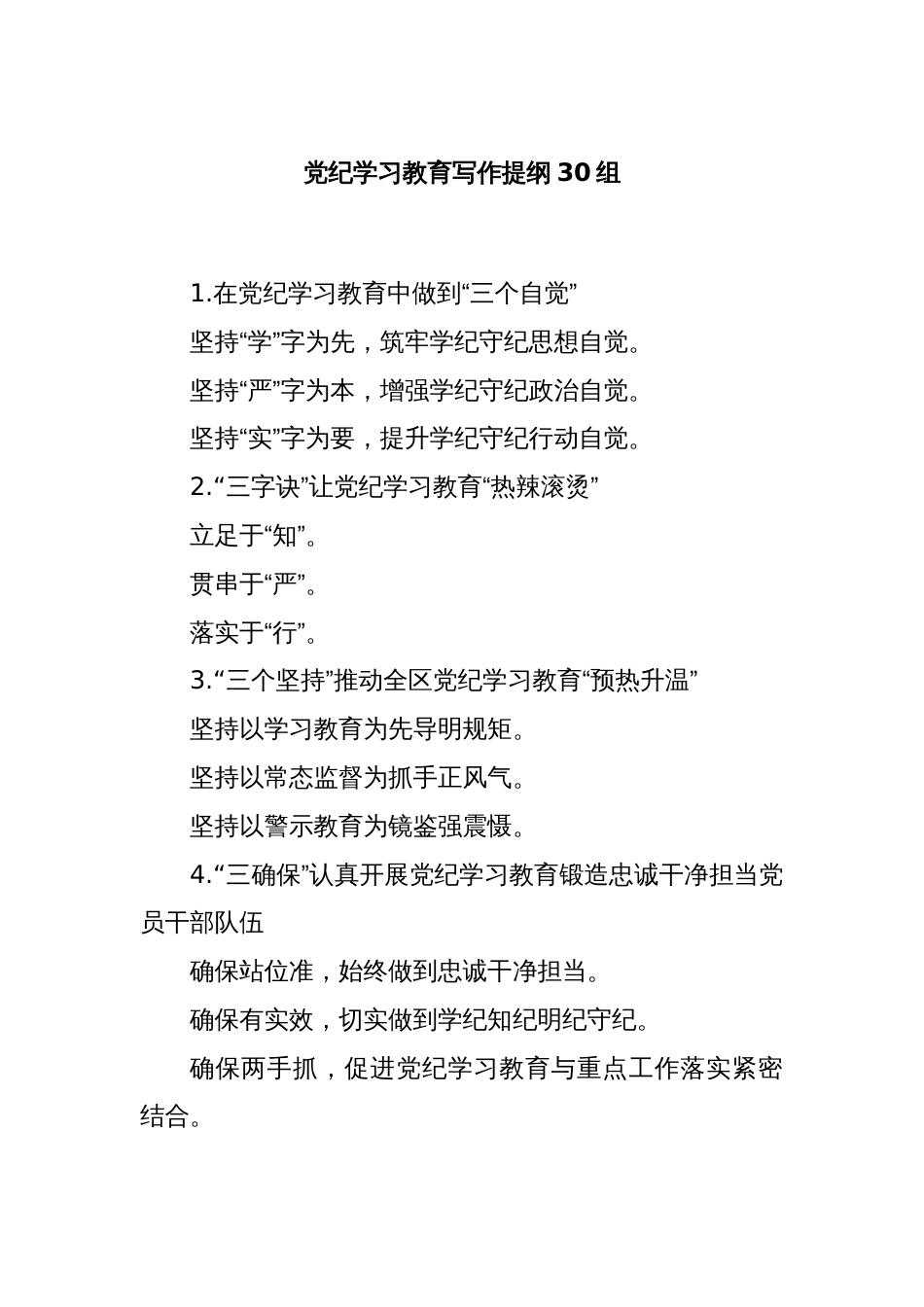 党纪学习教育写作提纲30组_第1页