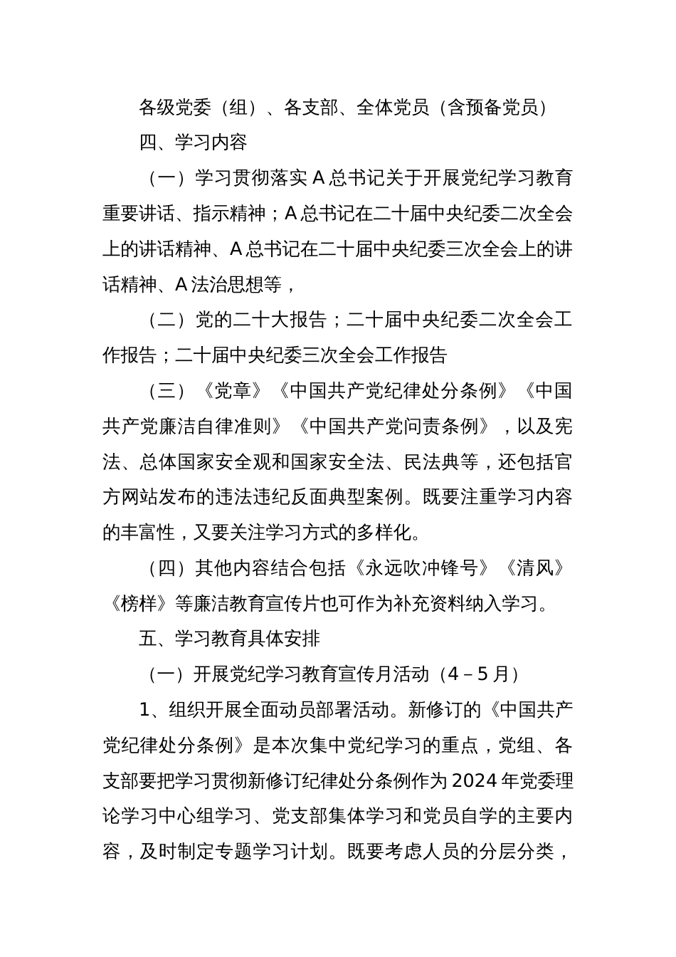 开展党纪学习教育实施方案_第2页