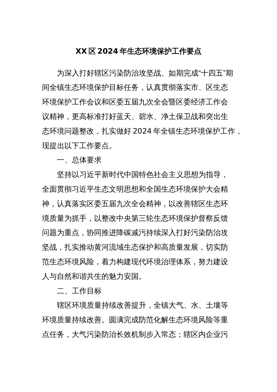 XX区2024年生态环境保护工作要点_第1页