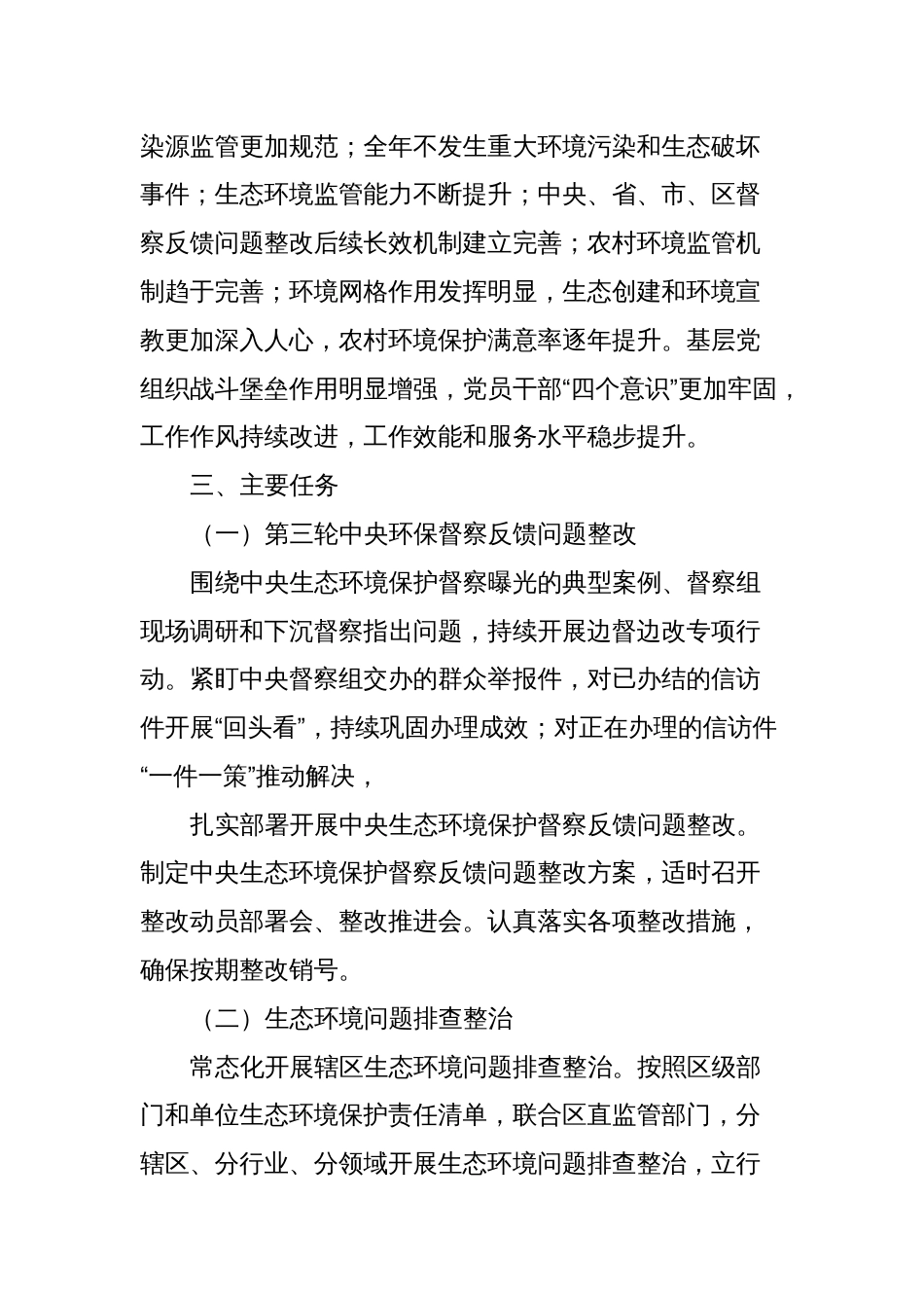 XX区2024年生态环境保护工作要点_第2页