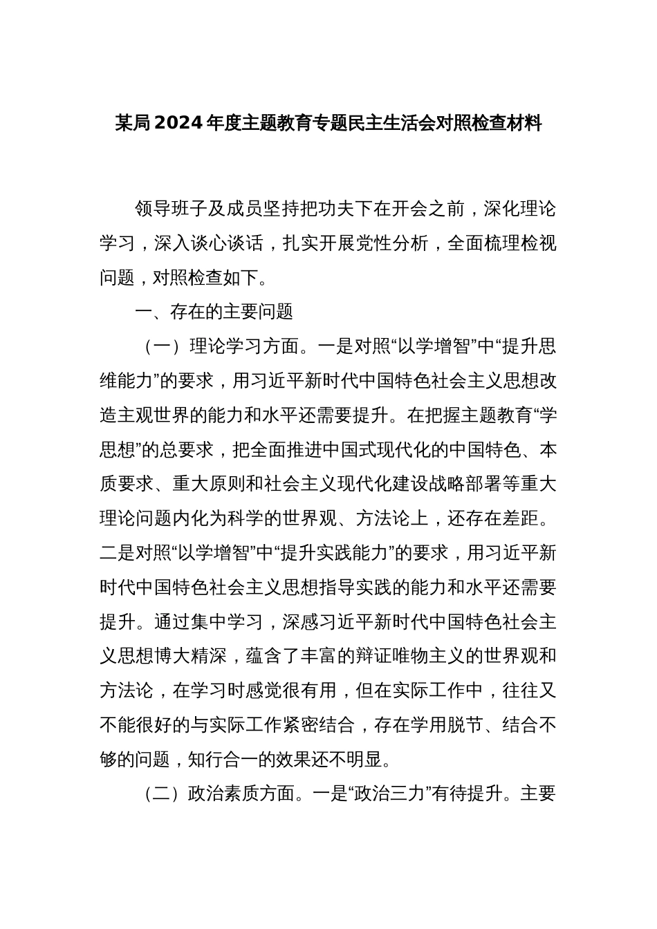 某局2024年度主题教育专题民主生活会对照检查材料_第1页