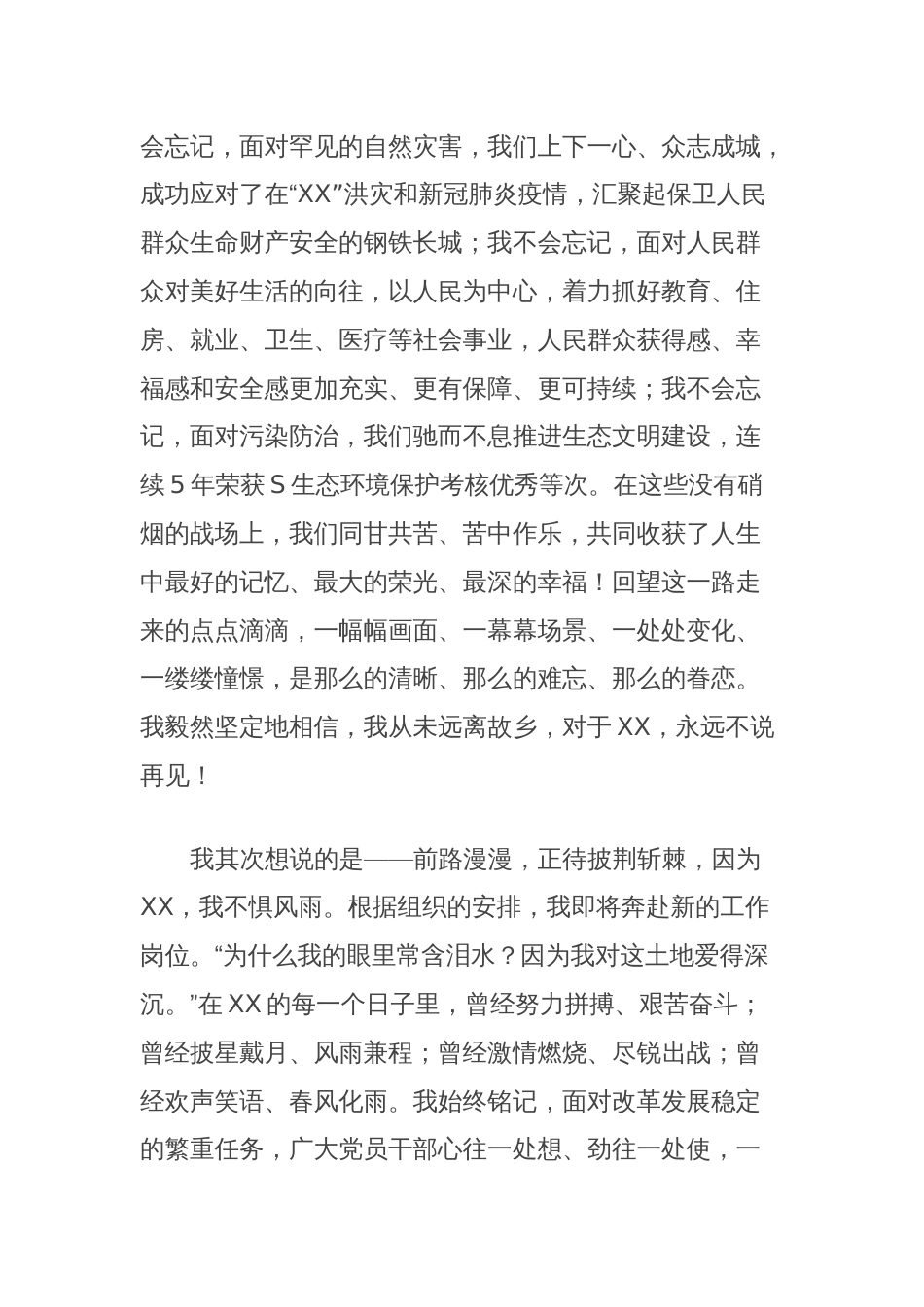 XXX领导离任时的讲话心系故土，不说再见_第2页