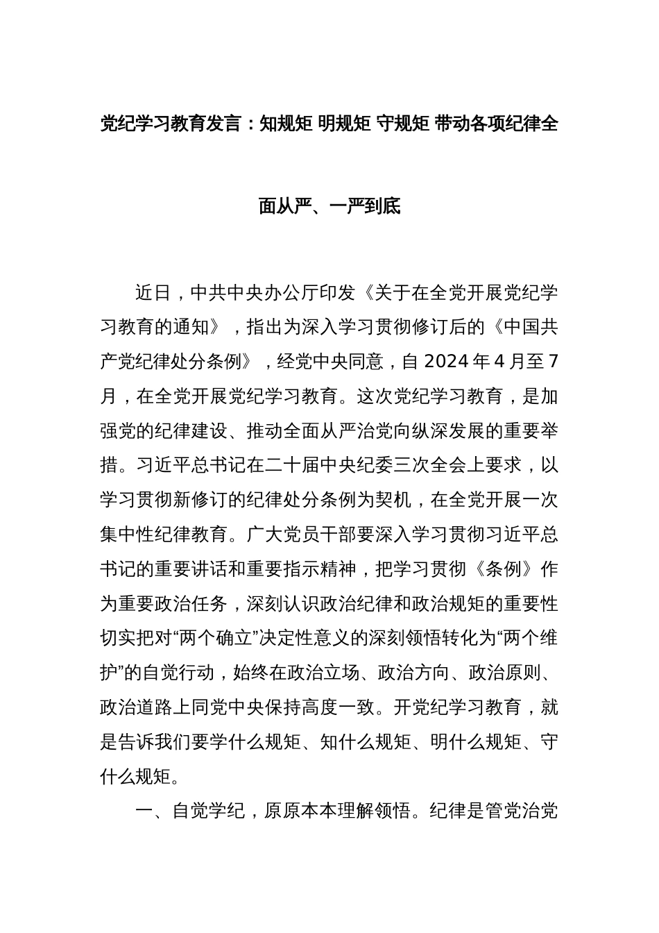 党纪学习教育发言：知规矩 明规矩 守规矩 带动各项纪律全面从严、一严到底_第1页