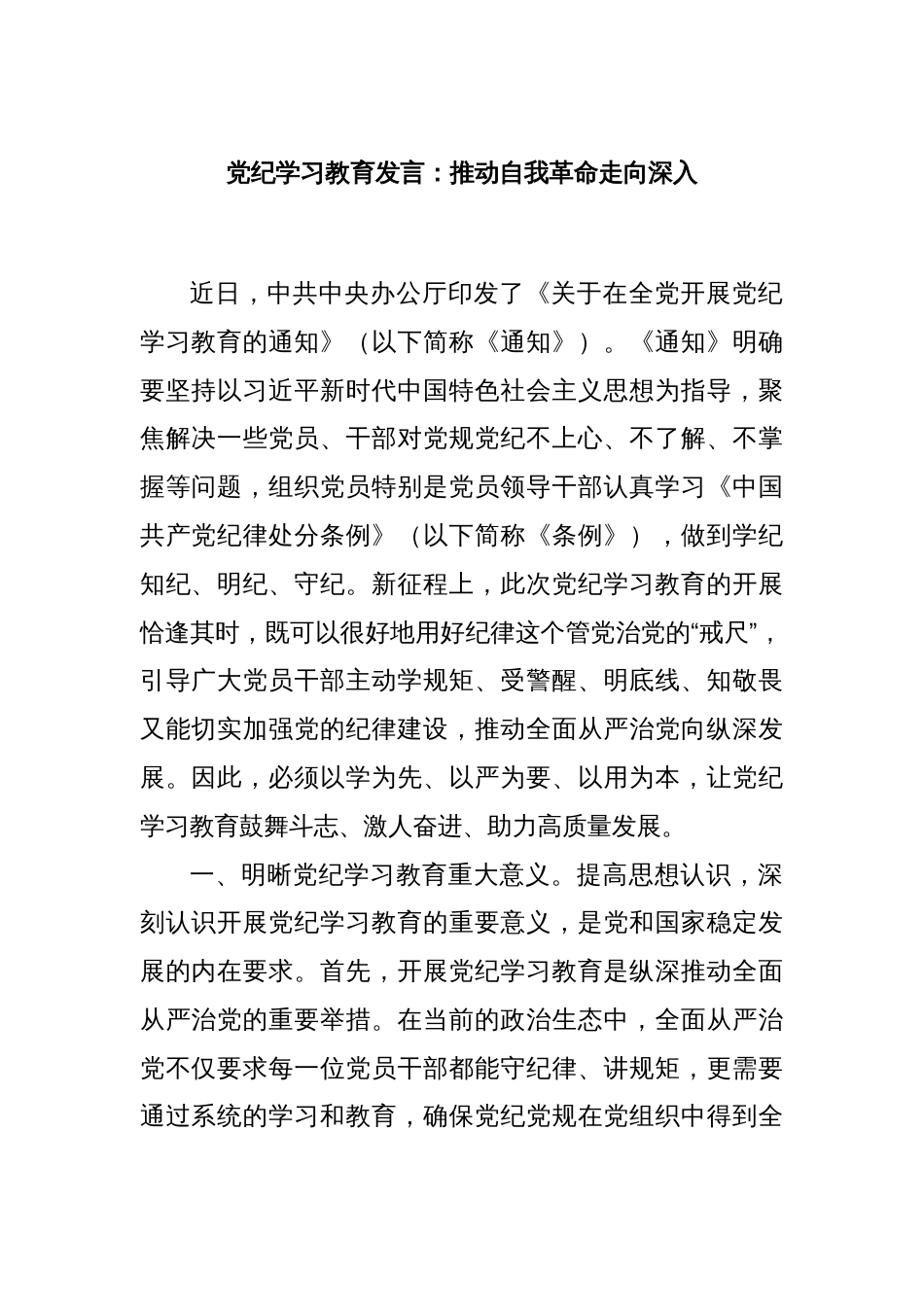 党纪学习教育发言：推动自我革命走向深入_第1页