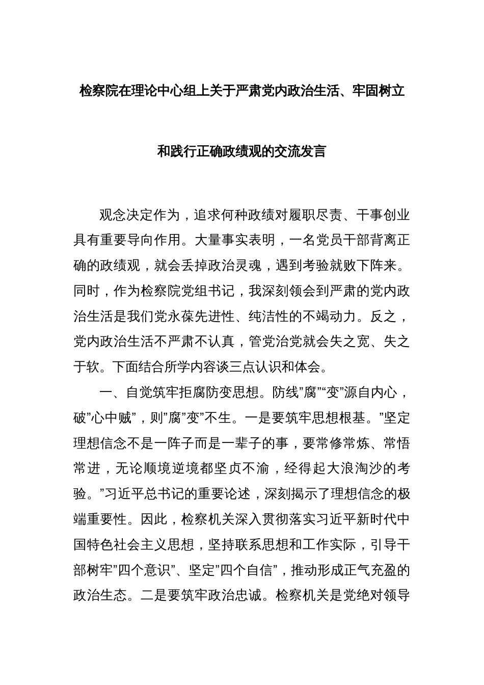 检察院在理论中心组上关于严肃党内政治生活、牢固树立和践行正确政绩观的交流发言_第1页