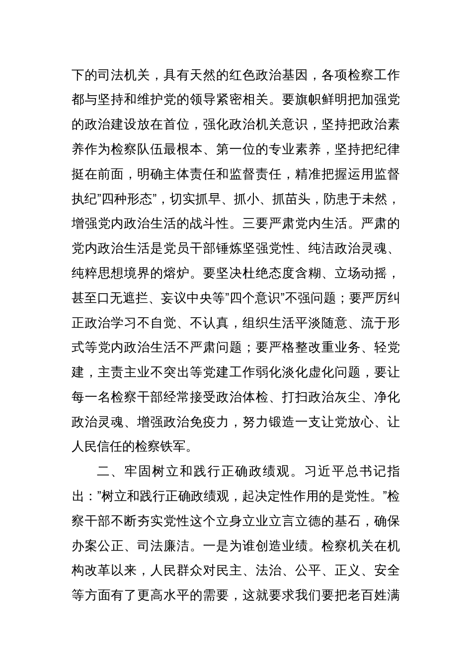 检察院在理论中心组上关于严肃党内政治生活、牢固树立和践行正确政绩观的交流发言_第2页