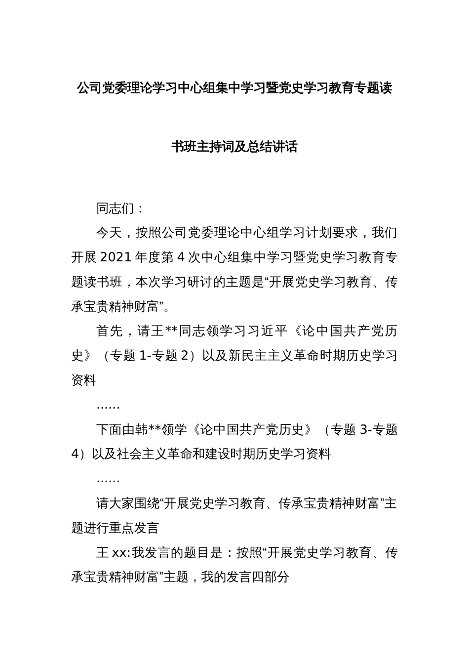 公司党委理论学习中心组集中学习暨党史学习教育专题读书班主持词及总结讲话_第1页